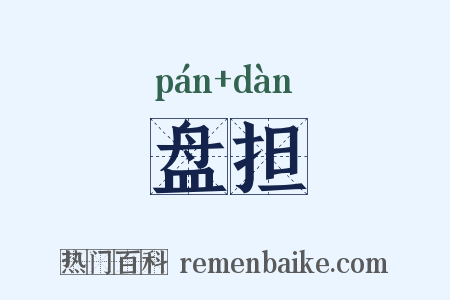 盘担是什么意思的图片
